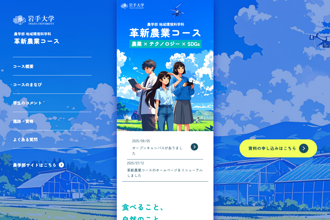 岩手大学農学部　地域環境科学科　革新農業コース