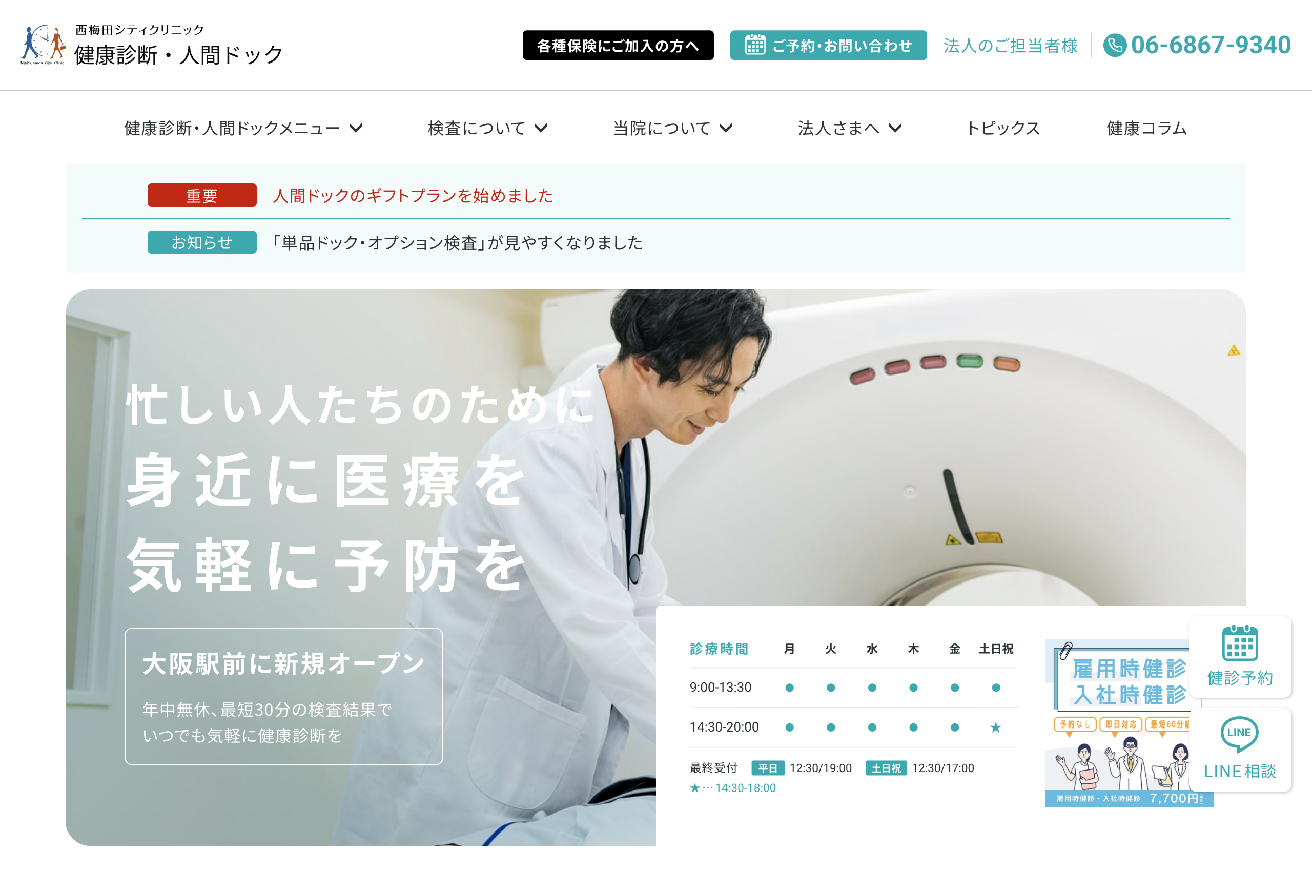 【公式】大阪 梅田の健診センター｜西梅田シティクリニック｜健康診断・人間ドック