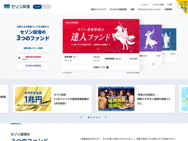 セゾン投信 お客さまの資産形成を支援する3つのファンド